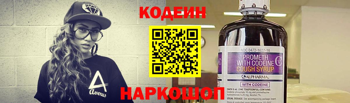 Советский  Кодеин Purple Drank  Вход с VPN 